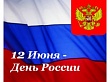 Дорогие земляки! От имени депутатов Думы Уватского района и от себя лично поздравляю вас с государственным праздником – Днем России!
